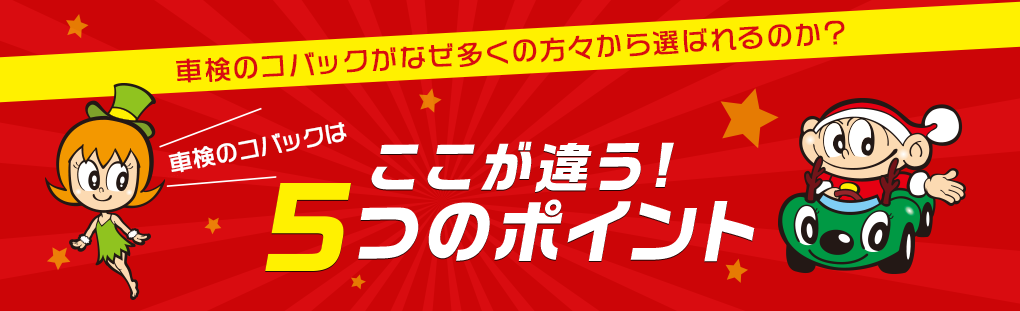 ここが違う！5つのポイント
