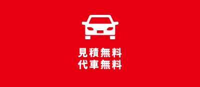 見積無料・代車無料