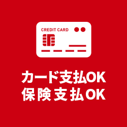 カード支払OK・保険支払OK