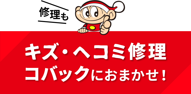 キズ・ヘコミ修理コバックにおまかせ！