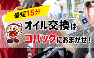 オイル交換
